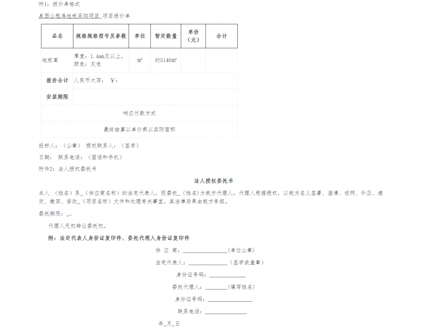 泉西公租房地板采购项目询价函 -- 安徽省四宜建设投资集团有限公司--
