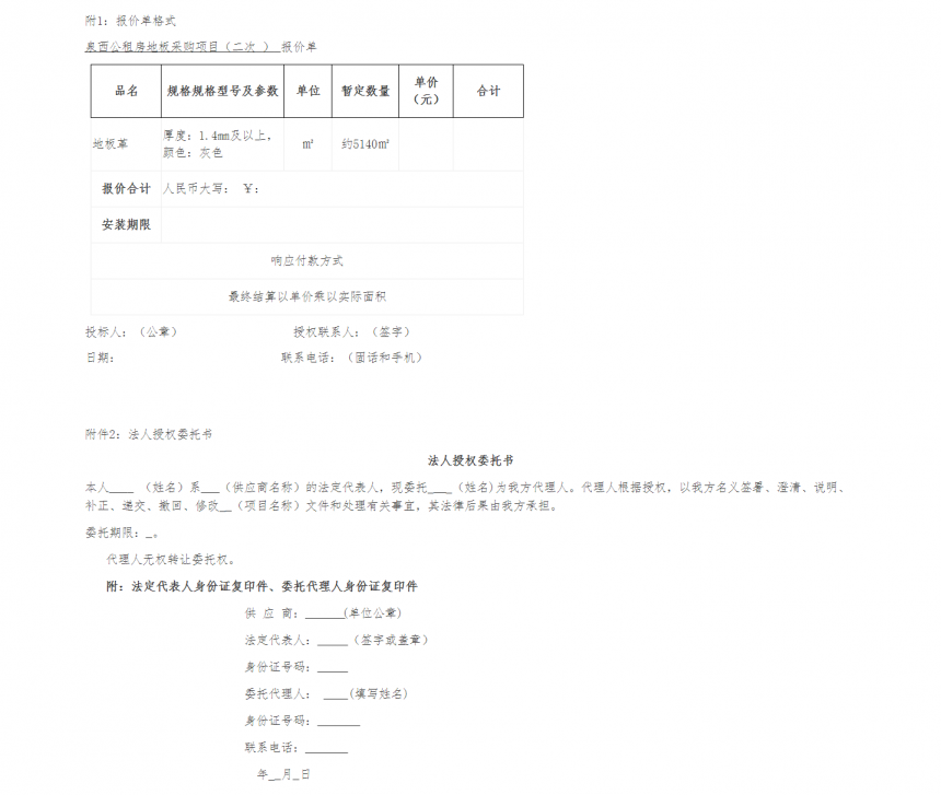泉西公租房地板采购项目(二次)询价函 -- 安徽省四宜建设投资集团有限公司--