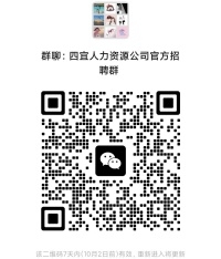 四宜人力公司招聘群