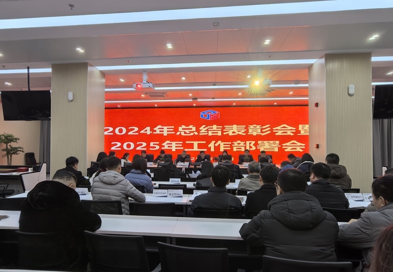 四宜控股集团召开2024年总结表彰会暨2025年工作部署会