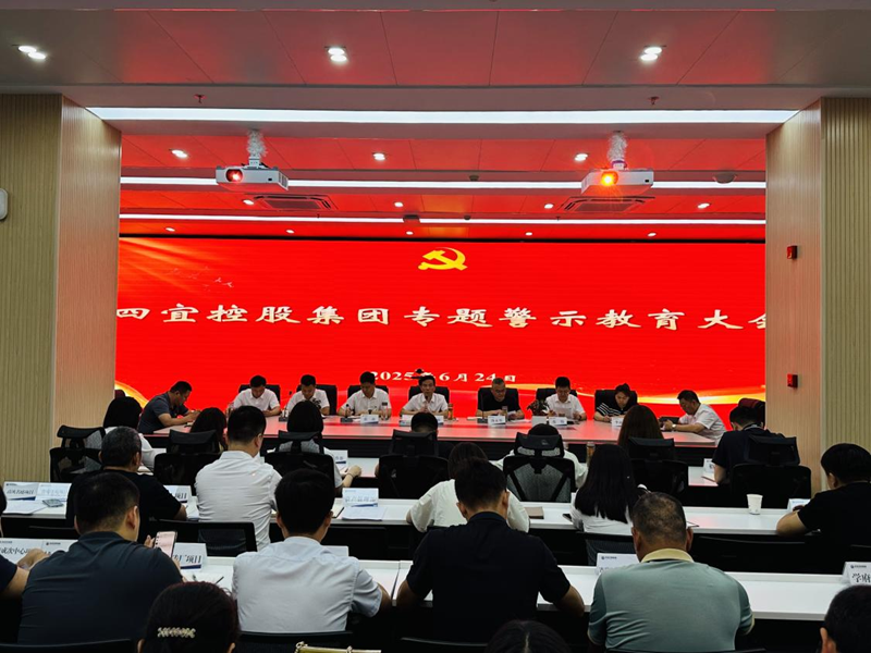 四宜控股集团召开专题警示教育大会