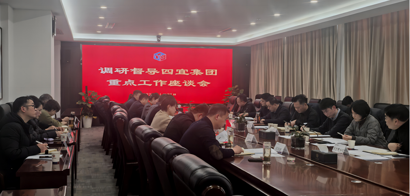 区委书记朱光一行赴四宜控股集团召开调研督导四宜集团重点工作座谈会