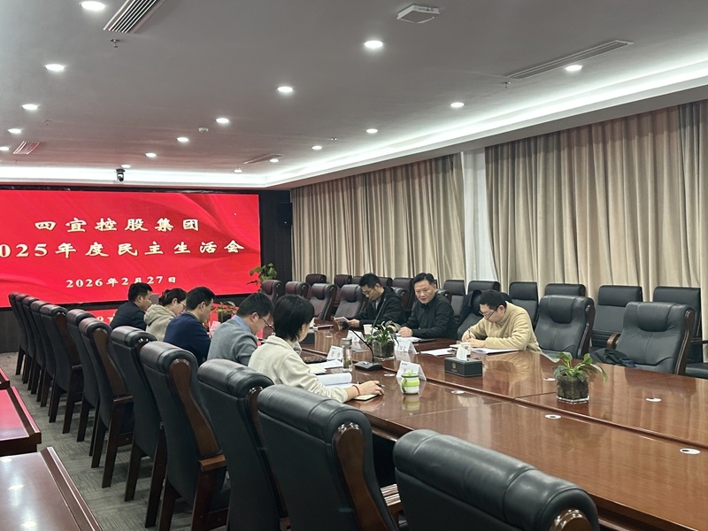 四宜控股集团召开2025年度民主生活会