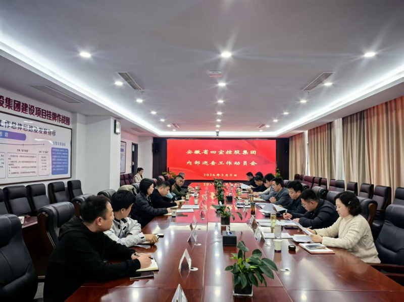 四宜控股集团召开内部巡查工作动员会
