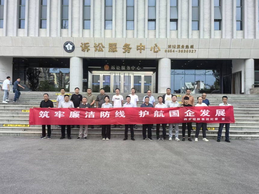 四宜集团纪委组织开展法院旁听警示教育活动