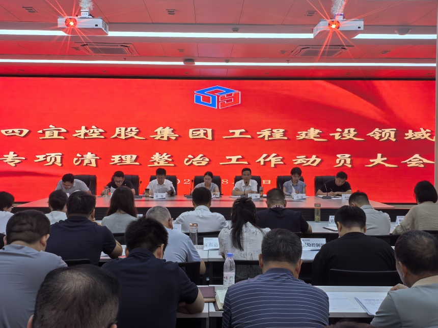 四宜控股集团召开工程建设领域专项清理整治工作动员大会