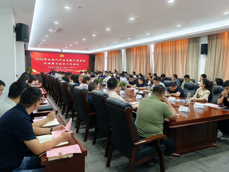 四宜控股集团召开2026年全面从严治党暨严肃换届纪律警示教育工作会议